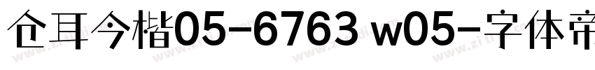 仓耳今楷05-6763 w05字体转换